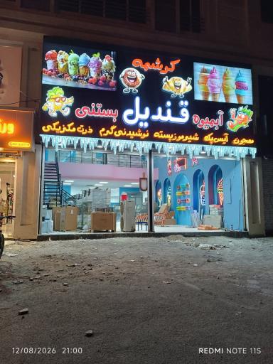 عکس آبمیوه و بستنی قندیل