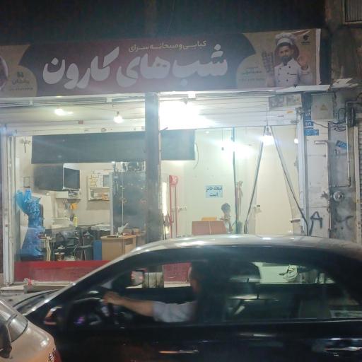 عکس شبهای کارون