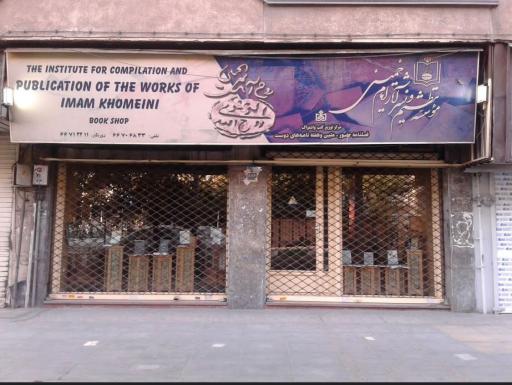 موسسه تنظیم و نشر آثار امام خمینی