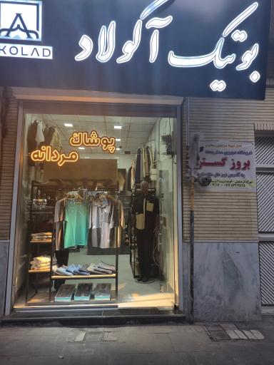عکس بوتیک آکولاد