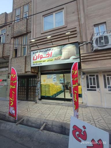 عکس فروشگاه عنبربو اخوان