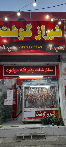 عکس سوپر گوشت شیراز