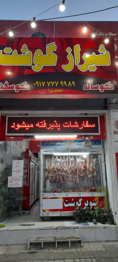 سوپر گوشت شیراز