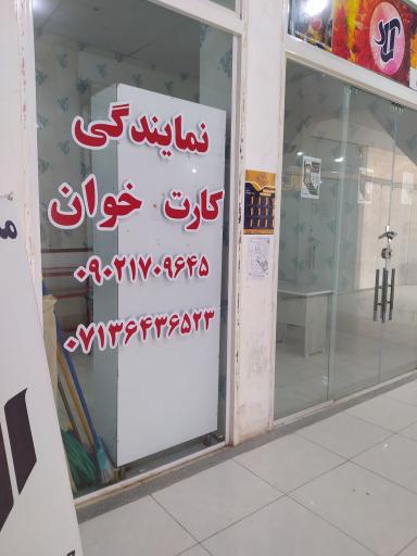 عکس نمایندگی کارت خوان زارع