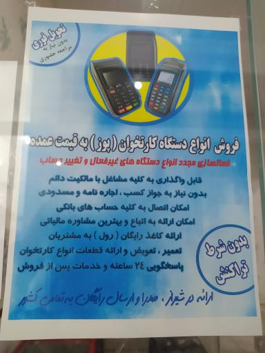 عکس نمایندگی کارت خوان زارع