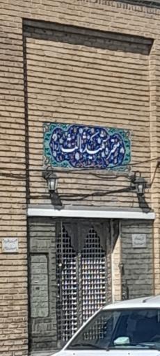 عکس مسجد شیخ ثالث