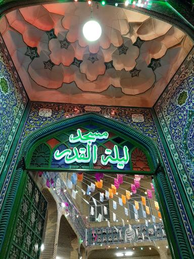 عکس مسجد لیله القدر