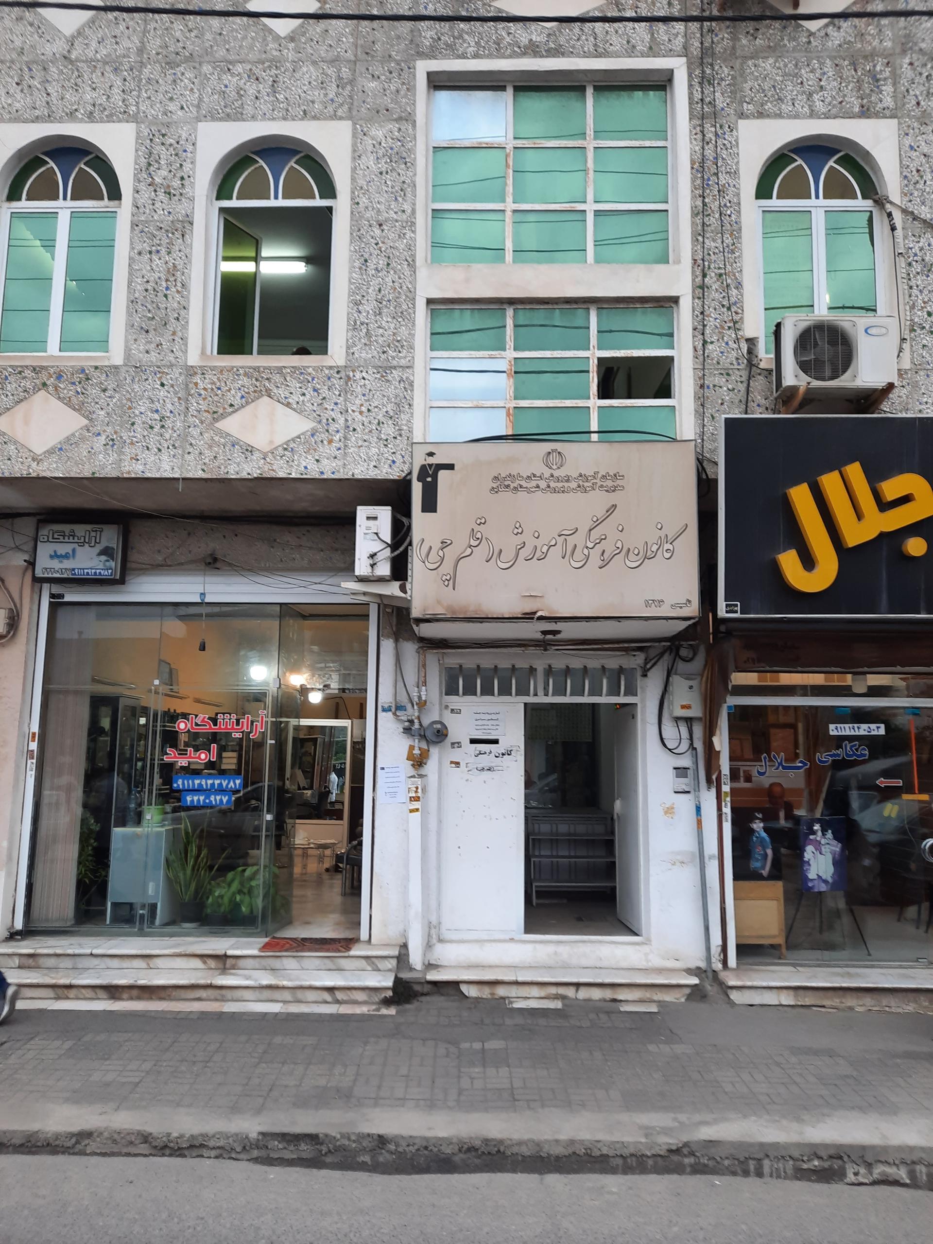 عکس کانون فرهنگی آموزشی قلم چی