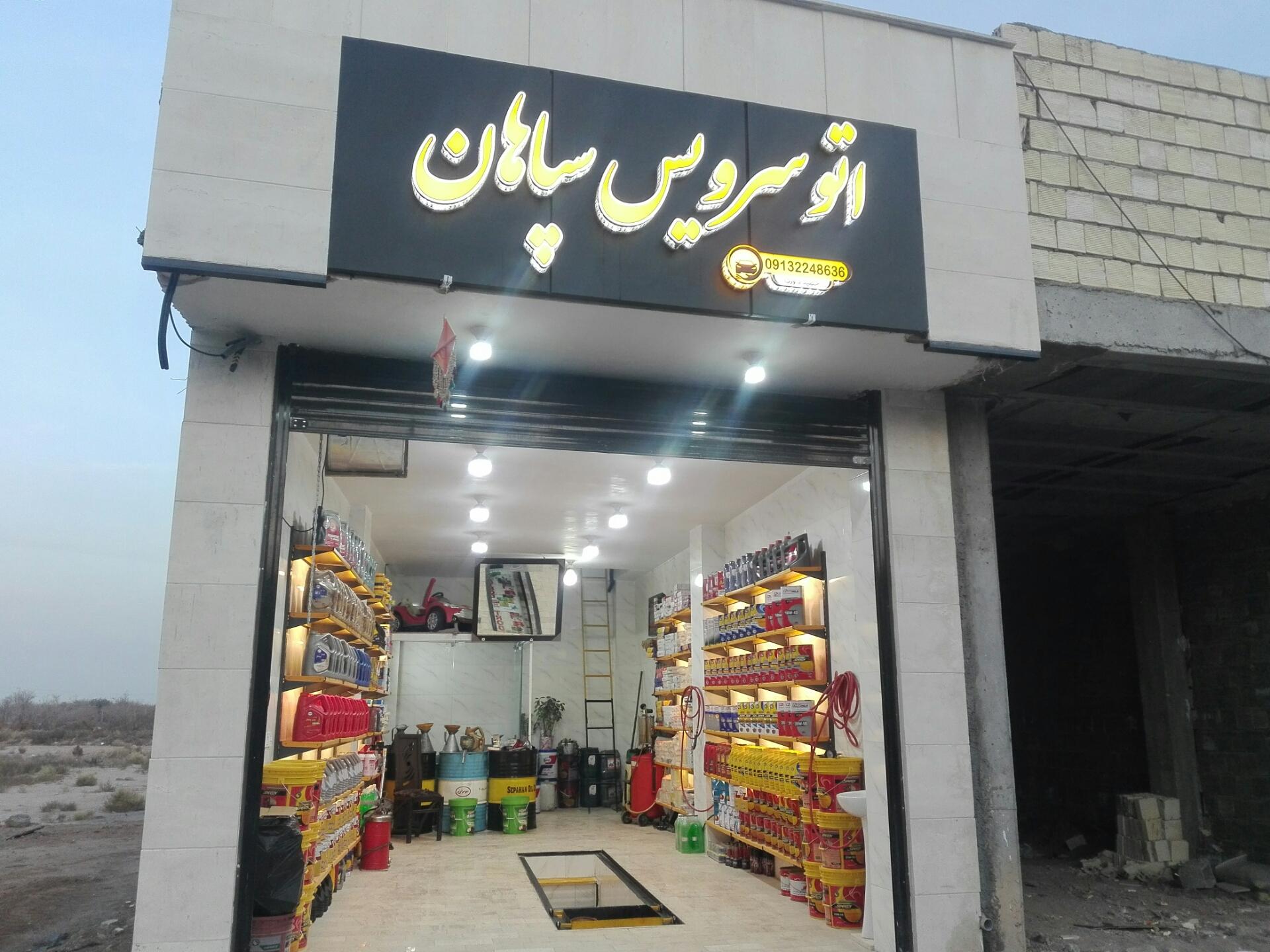 عکس اتو سرویس سپاهان 