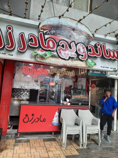 عکس ساندویچ مادرزن