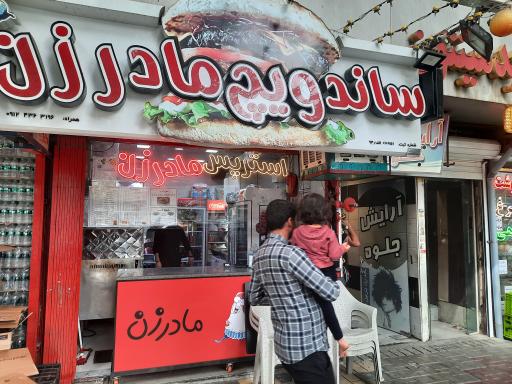 عکس ساندویچ مادرزن