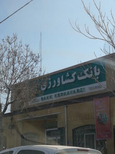 بانک کشاورزی (شعبه جهاد)