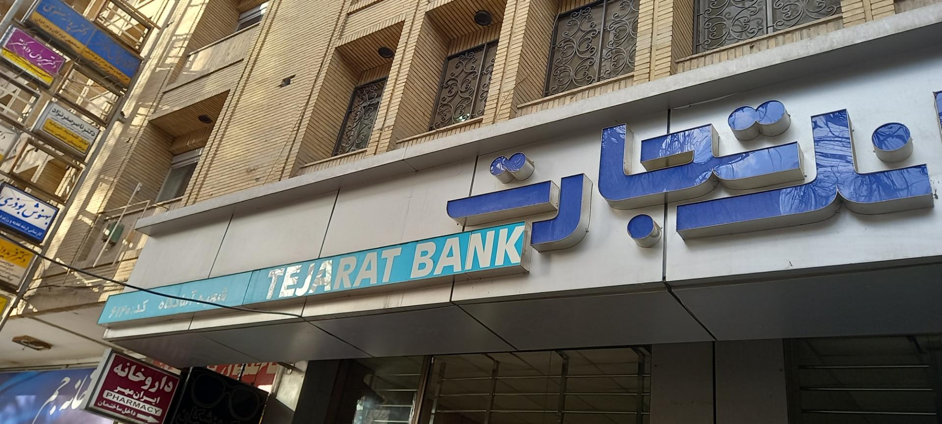 عکس بانک تجارت (آمادگاه)