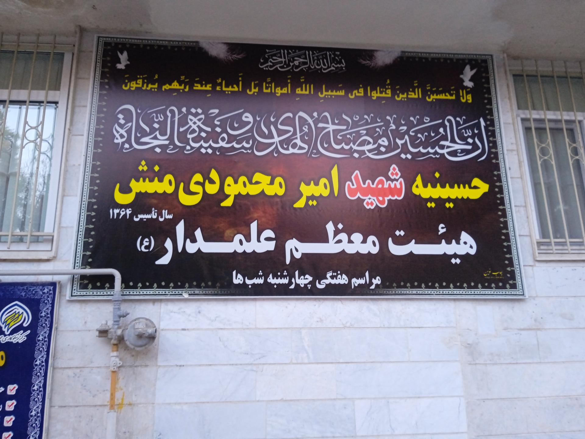 عکس حسینیه شهید محمودی منش