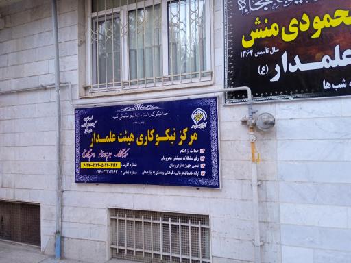 عکس حسینیه شهید محمودی منش