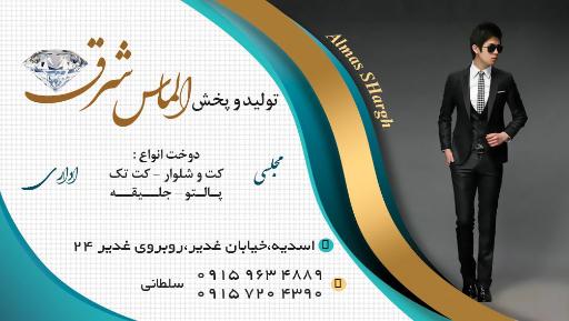 عکس خیاطی و پوشاک الماس شرق
