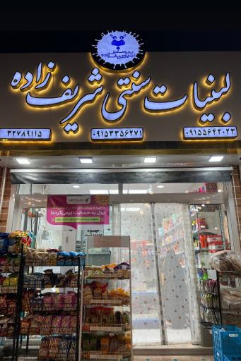 عکس لبنیات سنتی شریف زاده