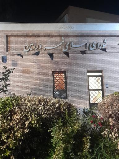 عکس شورای شهر ورامین