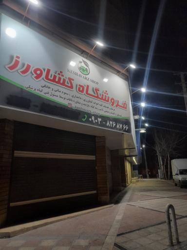 عکس فروشگاه کشاورز ادوات کشاورزی