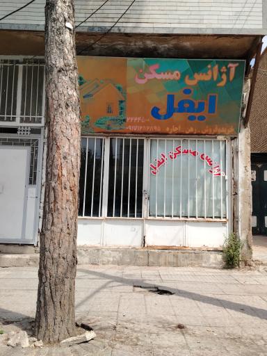 عکس آژانس مسکن ایفل