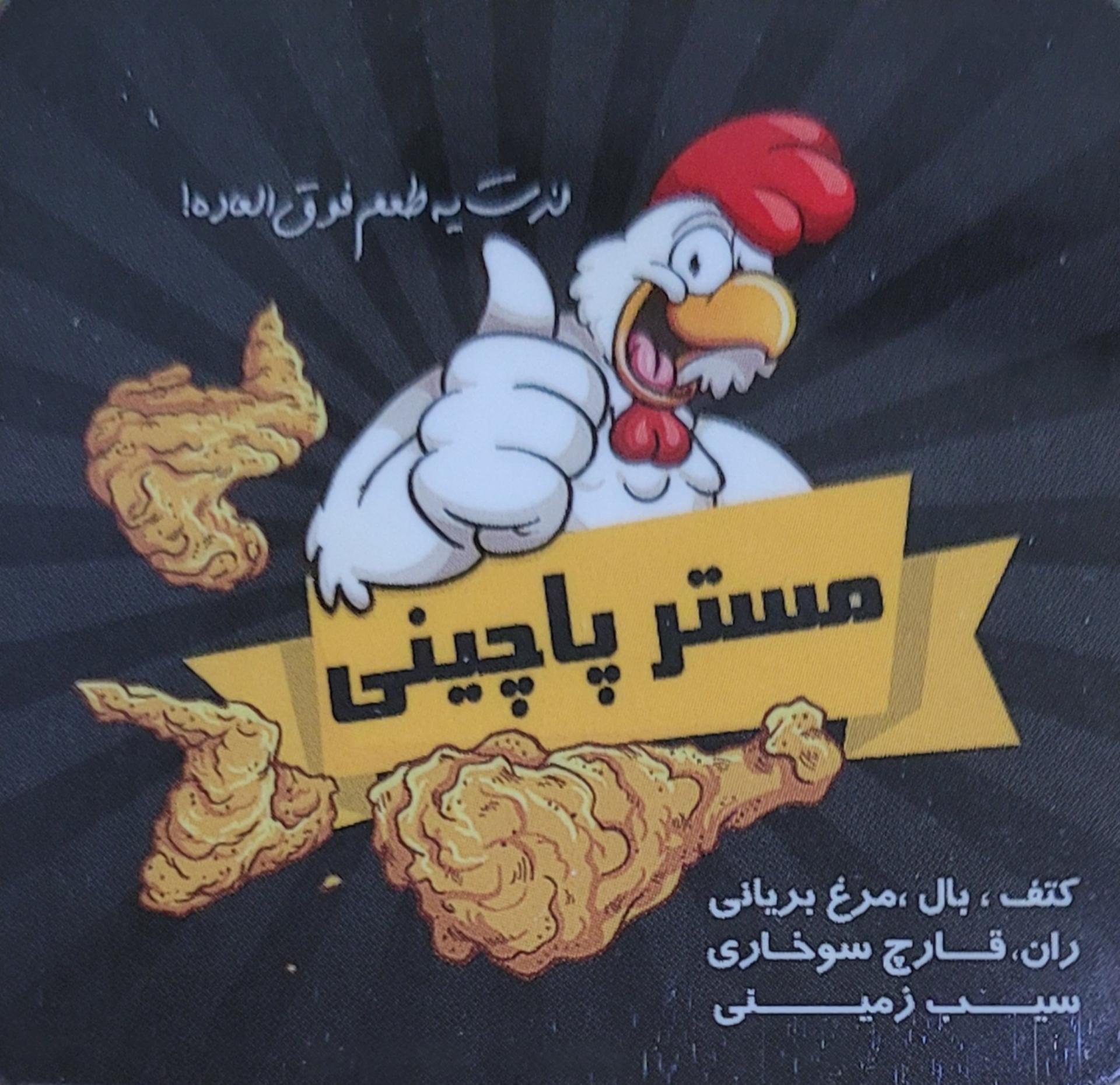 عکس مستر پاچینی