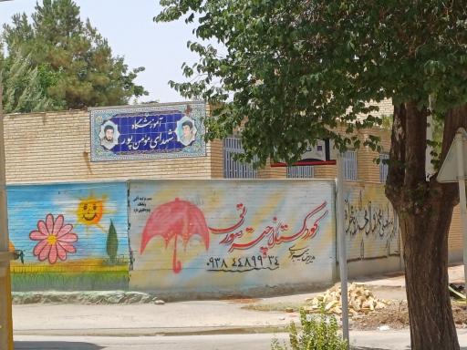 عکس دبستان شهدای مومن پور