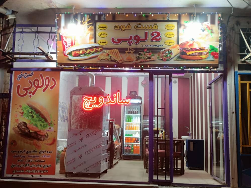عکس فست فود دولوپی
