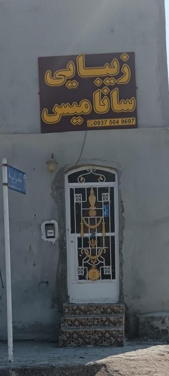 عکس زیبایی سانامیس