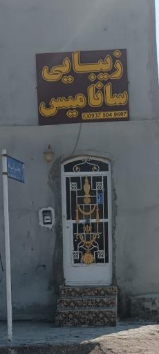 عکس زیبایی سانامیس