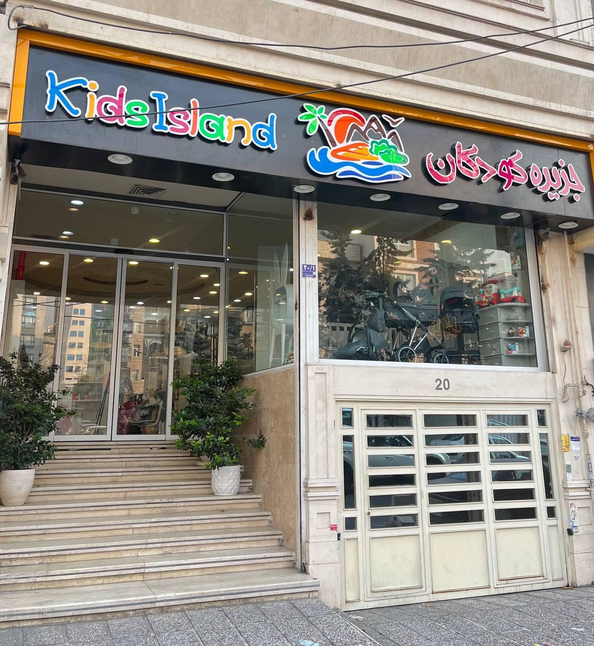 عکس فروشگاه سیسمونی جزیره کودکان