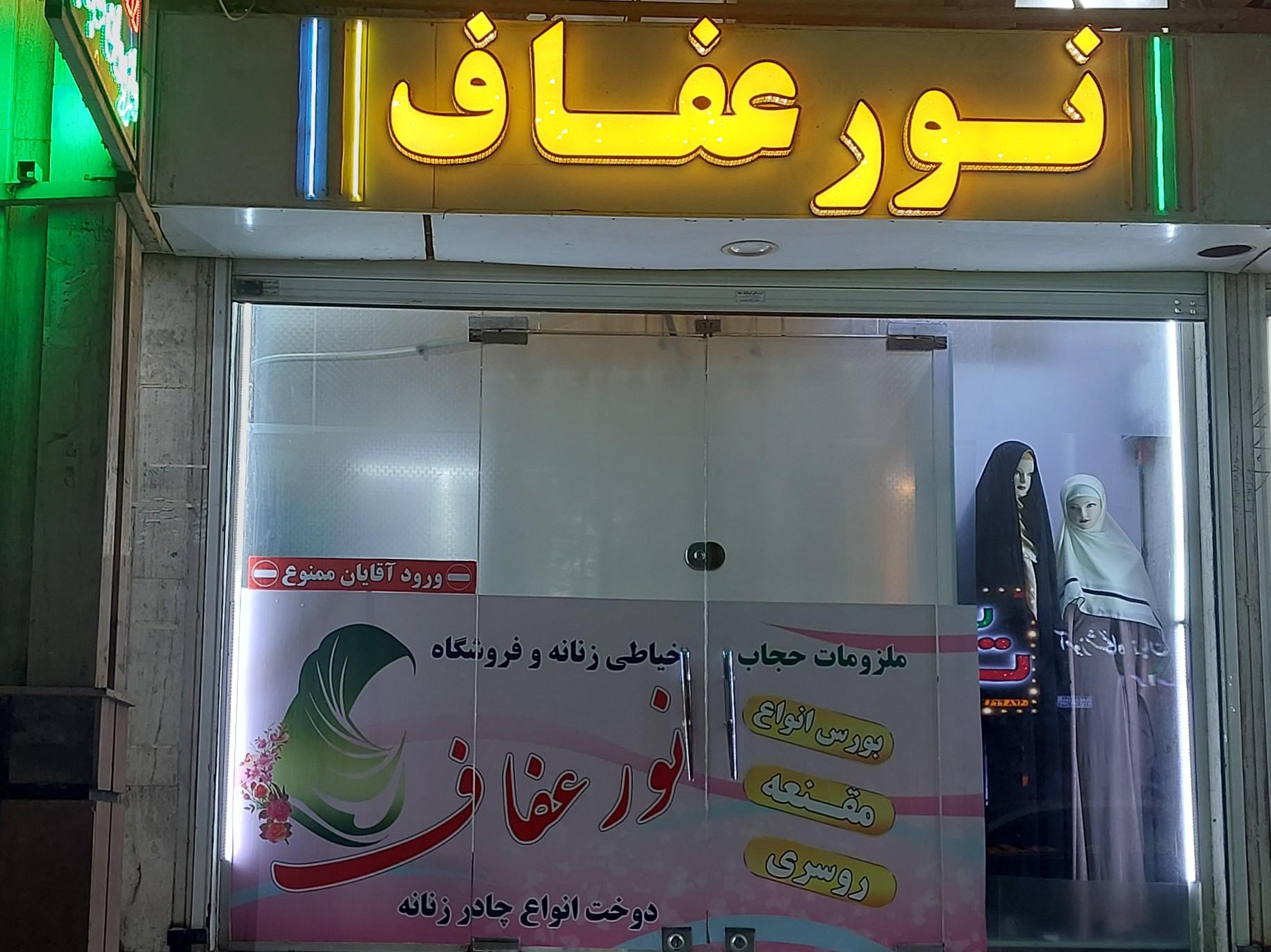 عکس فروشگاه و خیاطی حجاب نور عفاف