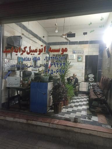 عکس آژانس امید