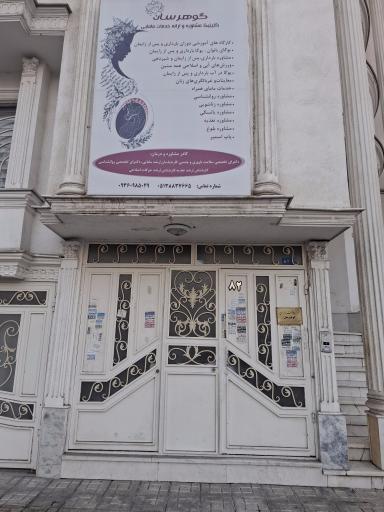 کلینیک مامایی گوهرسان