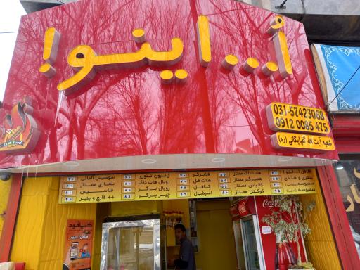 عکس ساندویچ فلافلی اُ اینو شعبه 2