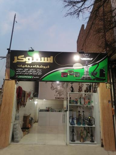 عکس دخانیات اسموکر