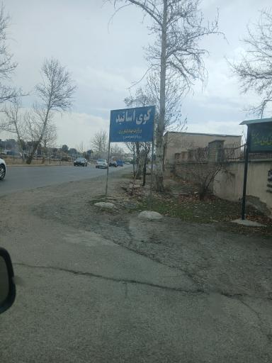 عکس کوی اساتید وزارت جهاد کشاورزی