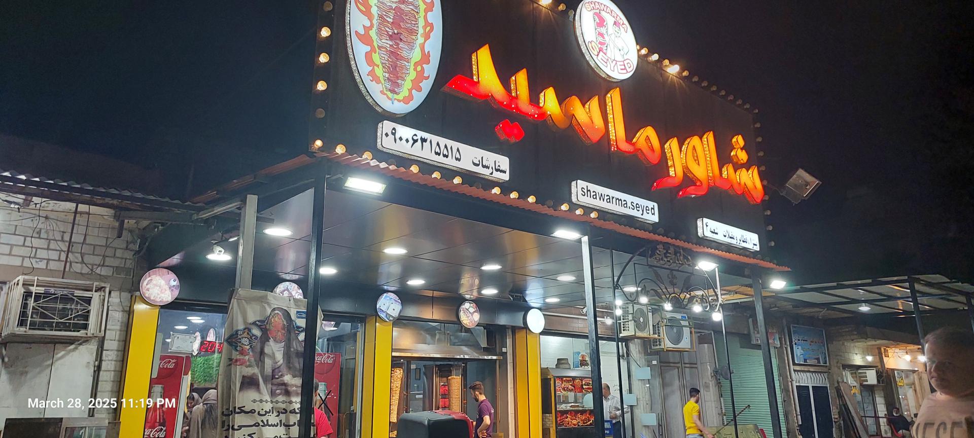 عکس شاورما سید