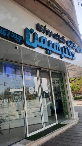 عکس داروخانه هیمن حیدری