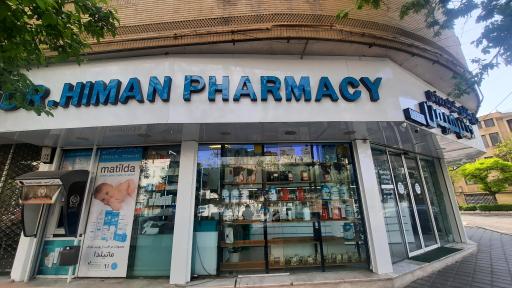 عکس داروخانه هیمن حیدری