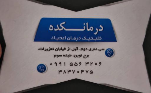 مرکز درمان اعتیاد درمانکده