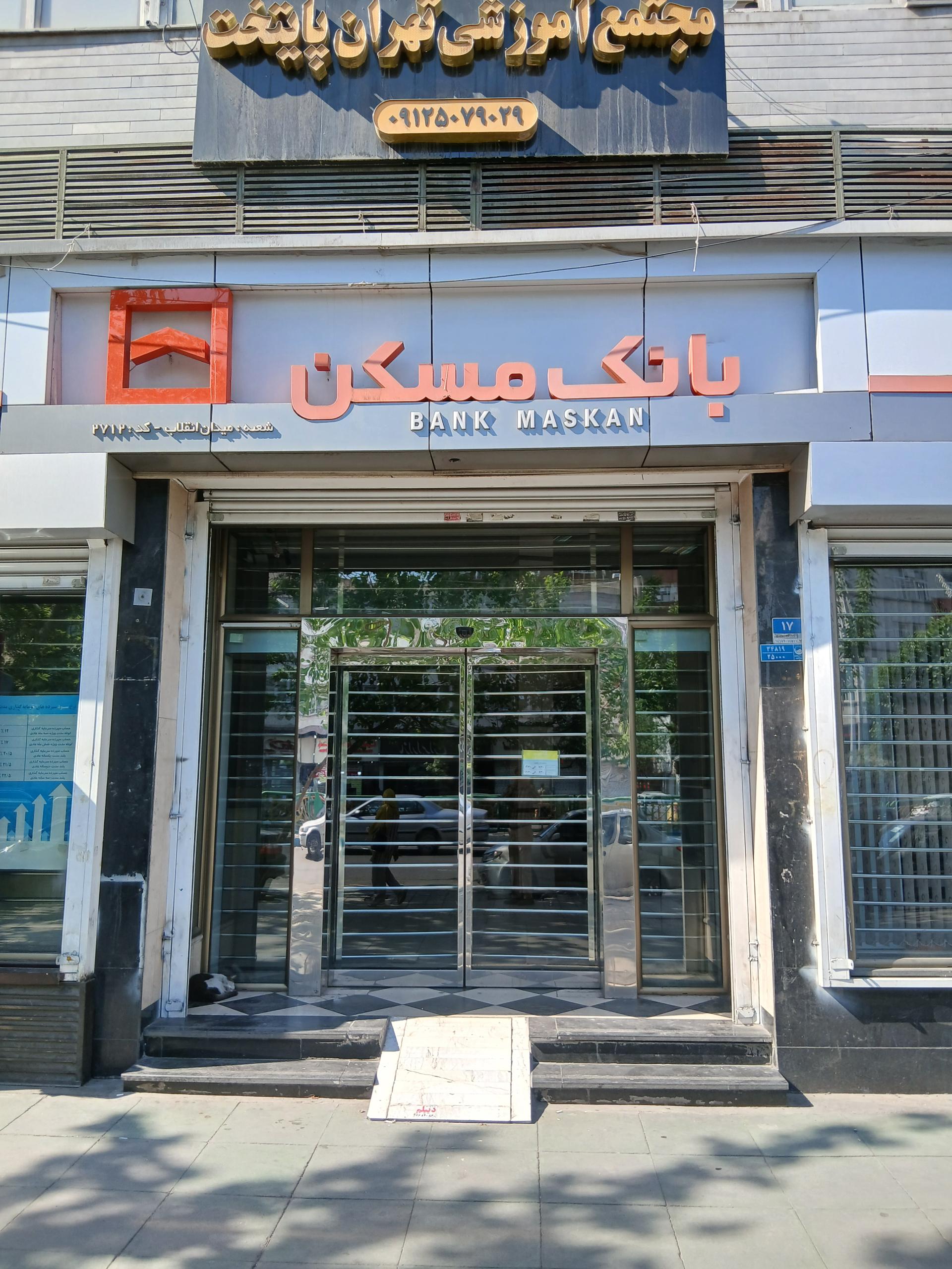 عکس بانک مسکن شعبه فرصت شیرازی