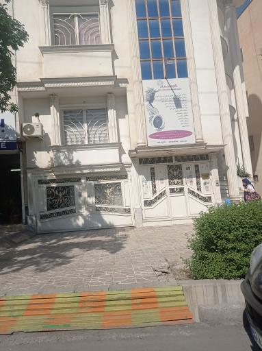 کلینیک مامایی گوهرسان