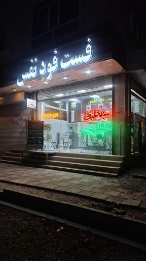 عکس فست فود نفس
