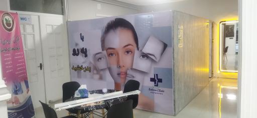 عکس کلینیک زیبایی بهرو 