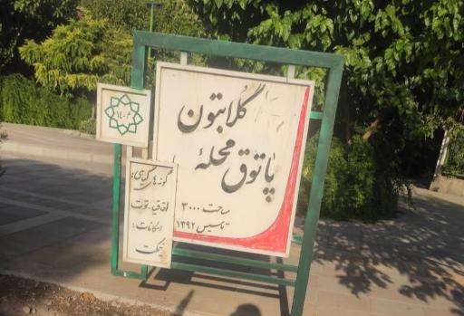 عکس باغ راه گلابتون