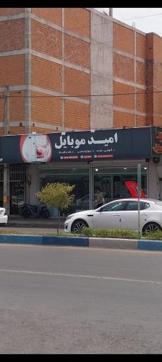 عکس فروشگاه موبایل امید