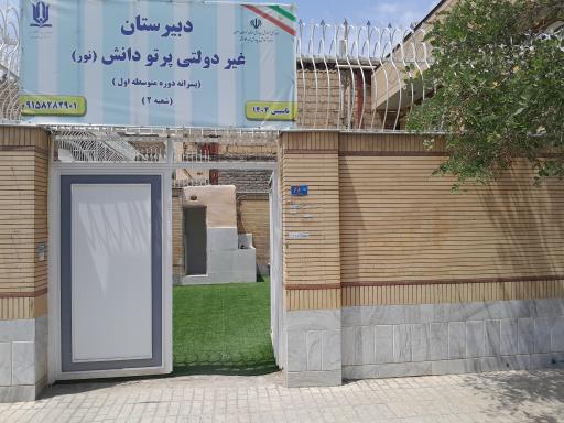 عکس دبیرستان متوسطه اول پرتو دانش