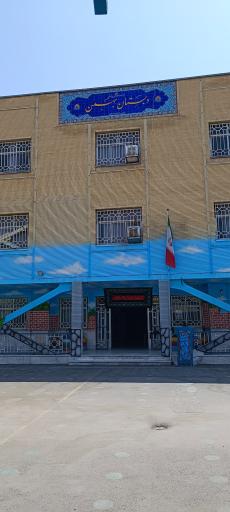 عکس دبستان بهمن