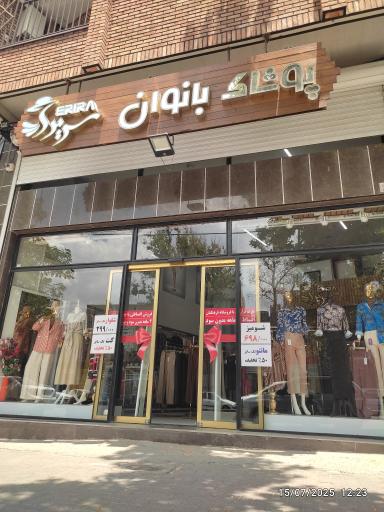 عکس پوشاک بانوان سریرا 