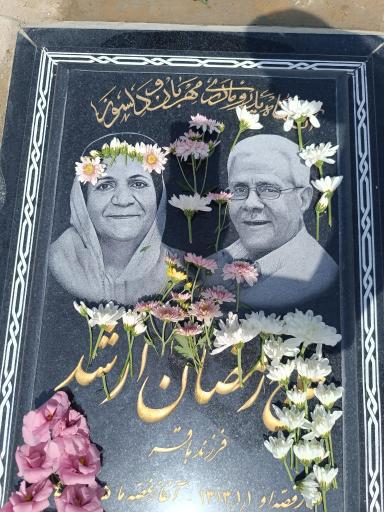 عکس مزار رمضان ارشد و عصمت انجذاب